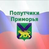 🚖 Попутчики-Приморья 🚖