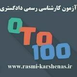 صفر تا صد کارشناسی رسمی