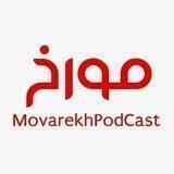 MovarekhPodcast پادکست مورخ