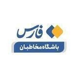 باشگاه مخاطبان خبرگزاری فارس
