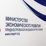 Министерство экономического развития ПМР
