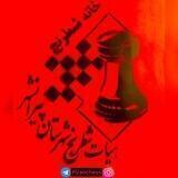 کانال هیات شطرنج پیرانشهر