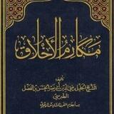 المكتبة الأخلاقية