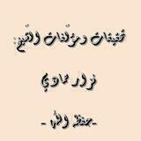 تحقيقات ومؤلّفات الشّيخ نزار حمادي - حفظه اللّه-