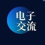 电子交流群