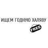 Ищем годную халяву