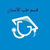 قسم طب الأسنان /مؤسسة جالينوس الطبية