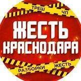 Жесть Краснодара