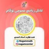 کانال ریاضی‌ عمومی نوگام