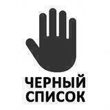 ЧЕРНЫЙ СПИСОК