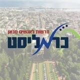 כרמליסט - חדשות לאנשים מכאן