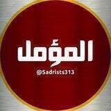 المؤمل 🔴 إخبارية _ عامة
