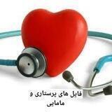 فایل های پرستاری و مامایی🖤