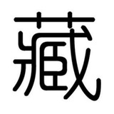 收藏家频道
