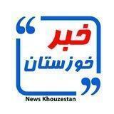 خبر خوزستان