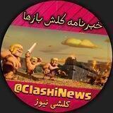 کلشی نیوز | خبرنامه کلش اف کلنز | CLASH OF CLANS