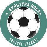 Культура паса - тактика футбола