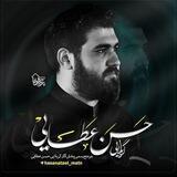 کربلایی حسن عطایی
