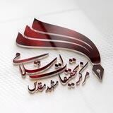 مرکز تحقیقات اسلامی - مشهدمقدس