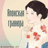 Японская гравюра