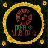 ሙዚቃ ህይወቴ