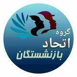 گروه اتحاد بازنشستگان
