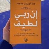 إن ربي لطيف 🤍🦋
