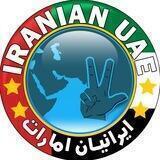 ایرانیان امارات