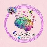 •ذهنِ شگفت‌ انگیزِ من•