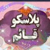 پلاسکو قائم