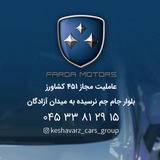 گروه خودرویی کشاورز