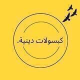 كبسولات دينية.