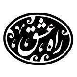 🏴 راه عشق 🏴