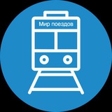 Мир поездов
