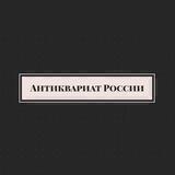 Антиквариат России