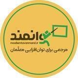 تبادل نظر معلمان توانمند
