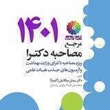 مصاحبه دکترای وزارت بهداشت دکتر کیمیا