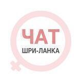 Шри-Ланка чат | WomanChat