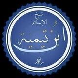 قناة ابن تيمية العلمية