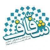 شفاف اصفهان