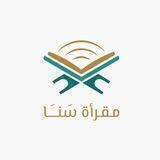 قناة مقرأة سنا الهاتفية