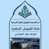 📚قناة الفيوش السلفية📚