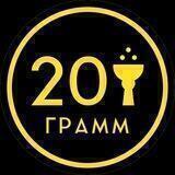 20ГРАММ