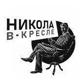 Никола в Кресле