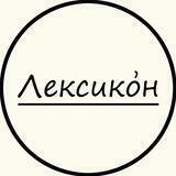 Лексико́н