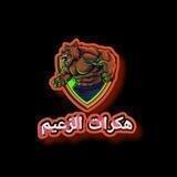 هكـرات الزعيـم ~ القناة الرسمية