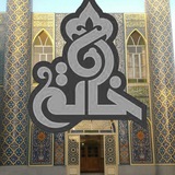 🌸مسجد خاتم عجب شیر🌸