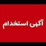استخدام و دعوت به همکاری