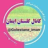 🌷«گلستان ایمان»🌷