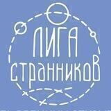 Лига Странников